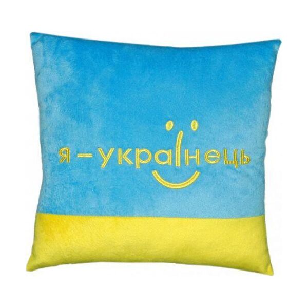

Подушка "Я - українець" ПШ-0166