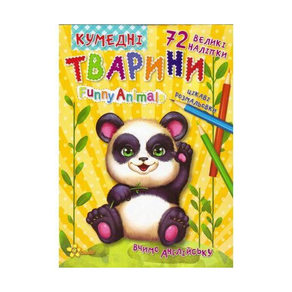 

Книга раскрасок с наклейками "Забавные животные" (укр) 7641-05-5