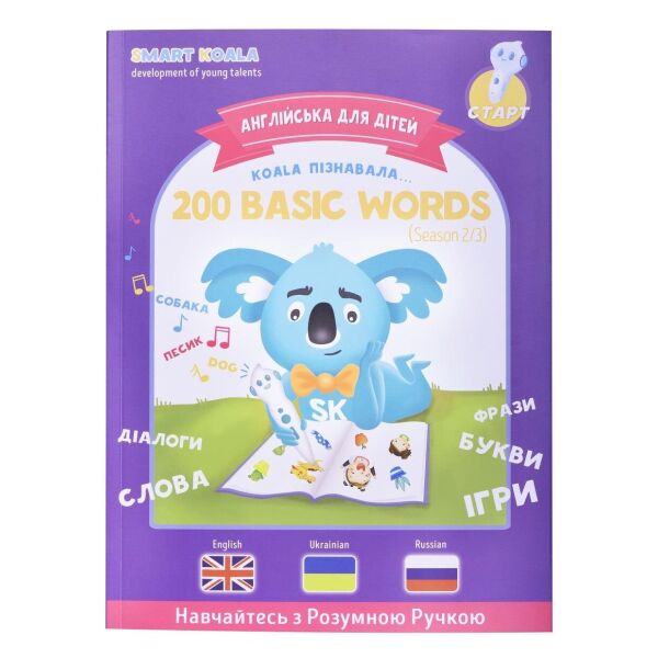 

Книга интерактивная Smart Koala English Сезон 2