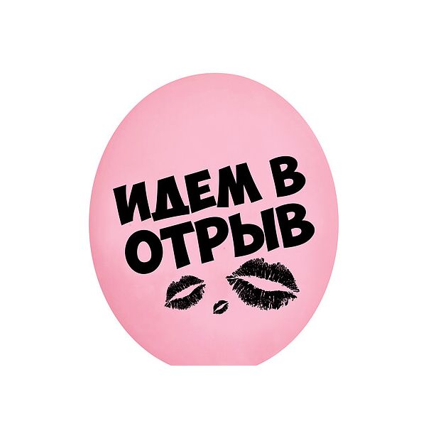 

140 Шар 12 "BELBAL-ББ Девичник - идём в отрыв на пудровый 73695