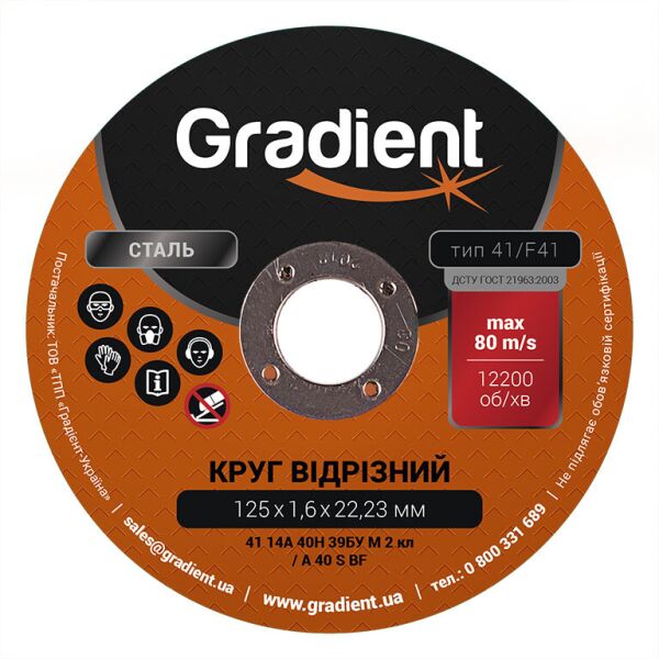 

Круг отрезной GRADIENT 125x1,6x22,23 мм