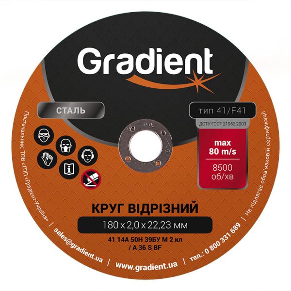 

Круг отрезной GRADIENT 180x2,0x22,23 мм