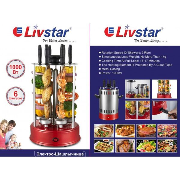 

Электро-Шашлычница LIVSTAR, шашлычница электрическая