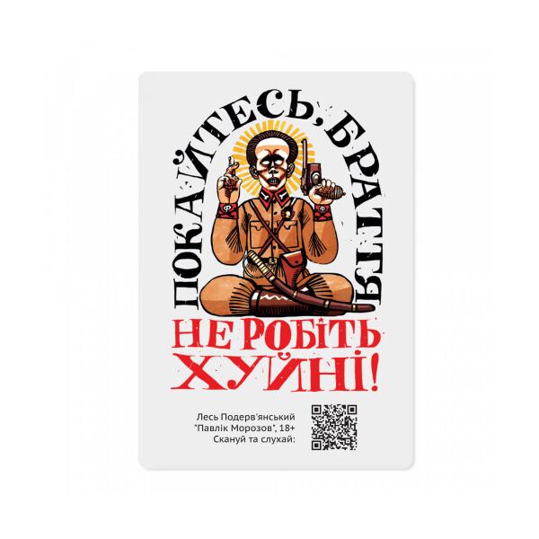 

Магнітна листівка з QR-кодом Покайтесь, браття