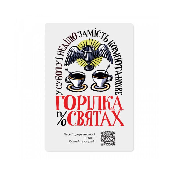 

Магнітна листівка з QR-кодом Горілка по святах