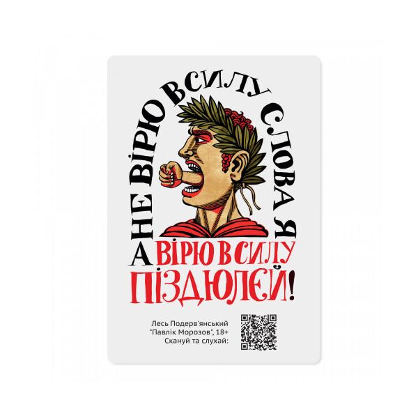 

Магнітна листівка з QR-кодом Сила слова