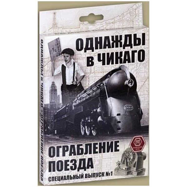 

Настольная игра Правильные игры Однажды в Чикаго. Ограбление поезда