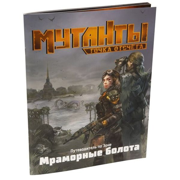 

Настольная игра Studio 101 Мутанты. Точка отсчёта. Путеводитель по Зоне. Мраморные болота