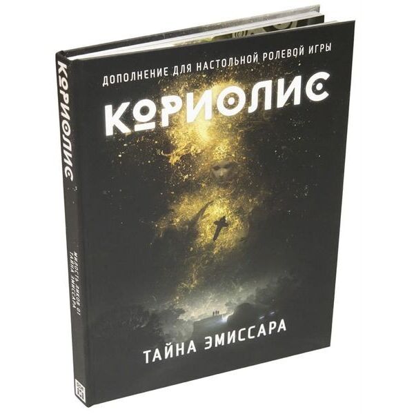 

Настольная игра Studio 101 Кориолис. Тайна Эмиссара