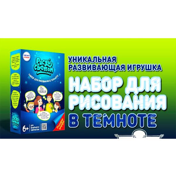

Рисуй Светом А4 Набор для Рисования в Темноте