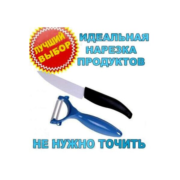

Набор Ceramic Knife Керамический Нож и Овощечистка