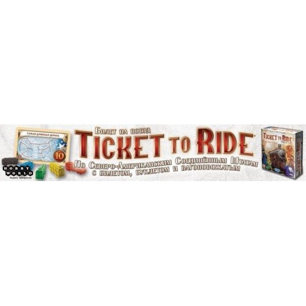

Настольная игра Hobby World Ticket to Ride Америка 8+ (1530)