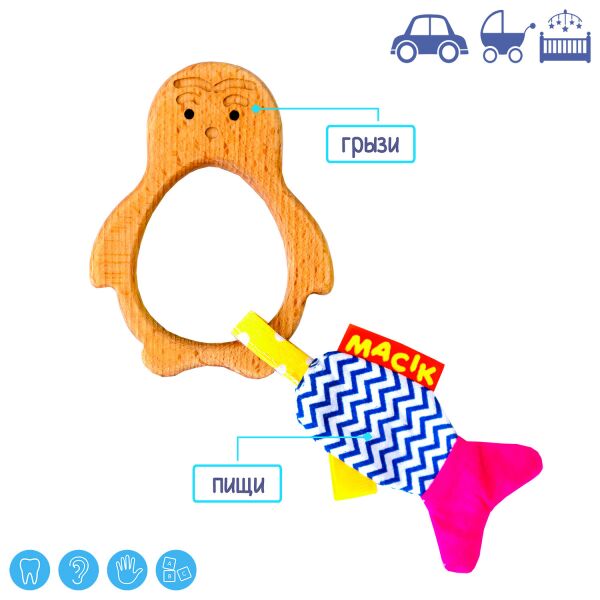 

Деревянный прорезыватель "Пингвин", в пак. 23*15см, ТМ Масик, Украина