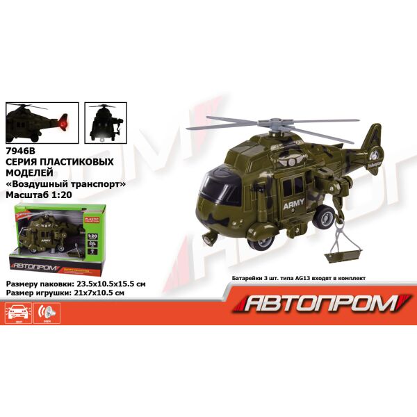 

Вертолет бат. "АВТОПРОМ" военный, 1:20, свет, звук, в кор. 23*15,5*10,5см (48шт)