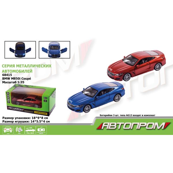 

Машина метал., "АВТОПРОМ", 2 цвета, 1:35 BMW M850i Coupe, бат., свет, звук, откр.двери, в кор. 18*9*8см (48шт/2)
