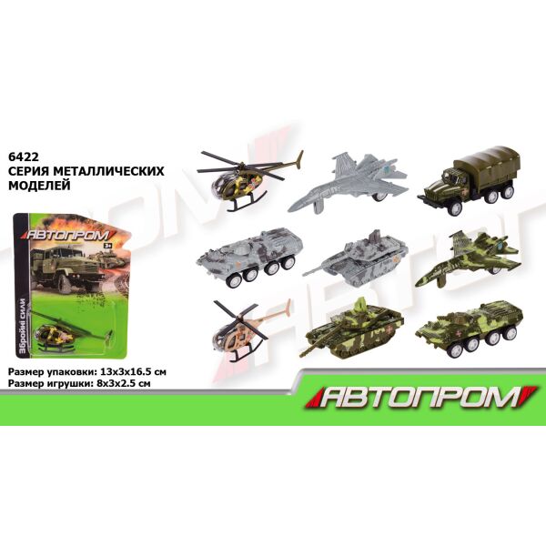 

Машина металл. "Автопром" 1:64 Збройні сили, 9 видов, на планшетке (240шт/2)