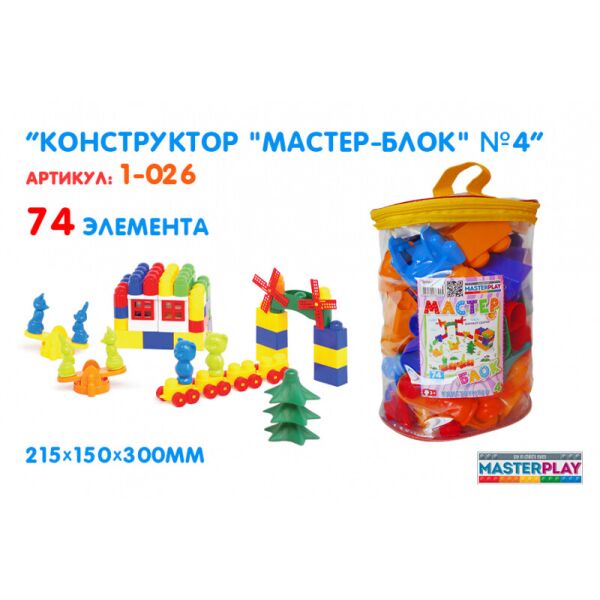 

Конструктор "Мастер Блок" №4, 74 дет., 21,5*15*30см, Украина, ТМ Колорпласт (6шт)