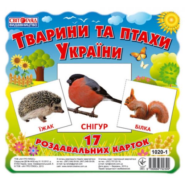 

Карточки мини "Животные и птицы Украины" (У) 13107008