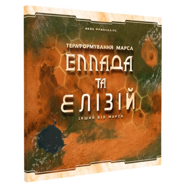 

Тераформування Марса. Еллада та Елізій (Terraforming Mars. Hellas & Elysium) Дополнение UKR