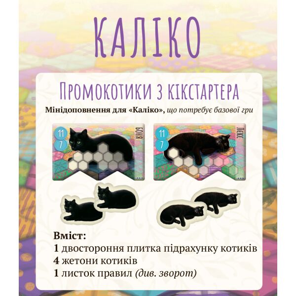 

Промо Kickstarter к игре Каліко (Calico Kickstarer Promo Cats) UKR
