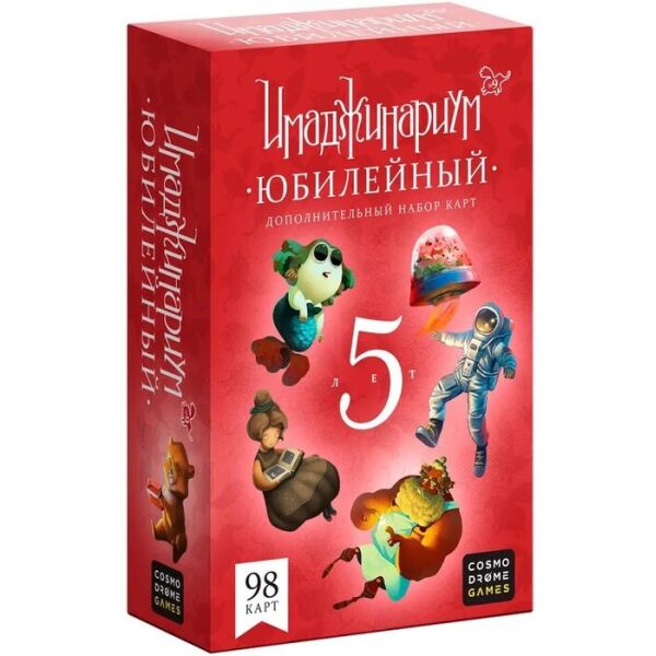 

Имаджинариум Юбилейный Набор карт (дополнение)