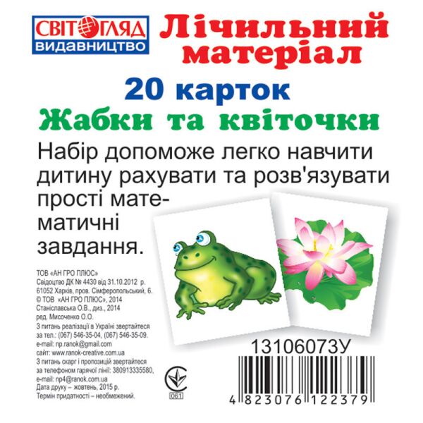 

Детские развивающие карточки. Счёт "Жабки и листочки" 13106073 на укр. языке