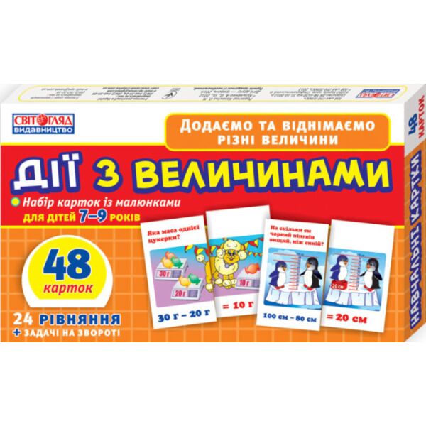 

Детский обучающий материал. Действия с величинами 13106067 на укр. языке