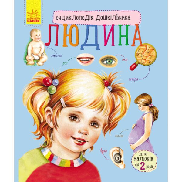 

Энциклопедия дошкольника "Людина" RANOK (УКР) арт. С614006У