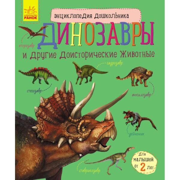 

Энциклопедия дошкольника "Динозаври" RANOK (РУС) арт. С614021У