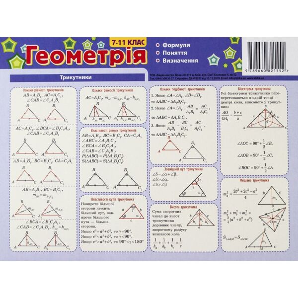 

Картонка-подсказка Геометрия 7-11 класс 66447