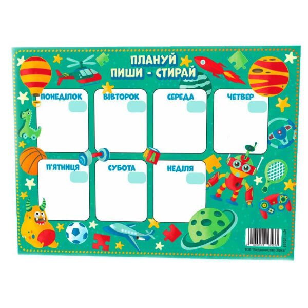 

Планер "Планируй, пиши, стирай" 125353 для мальчика