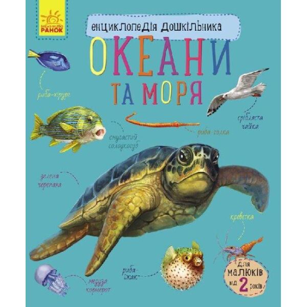 

Энциклопедия дошкольника "Океани та моря" RANOK (УКР) арт. С614011У