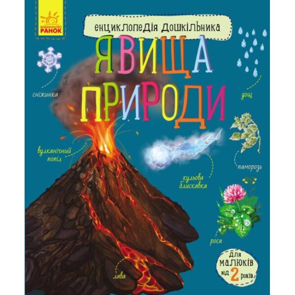 

Энциклопедия дошкольника "Явища природи" RANOK (УКР) арт. С614018У