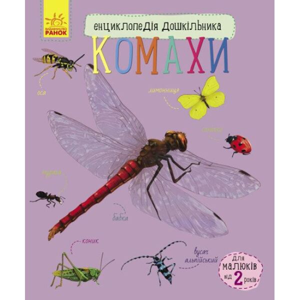 

Энциклопедия дошкольника "Комахи" RANOK (УКР) арт. С614014У
