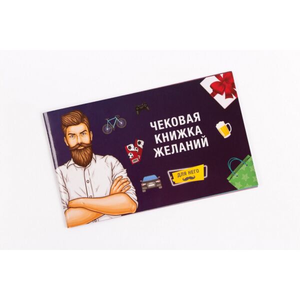 

Настольная игра Чековая Книжка Желаний: Для Него 0012FGS