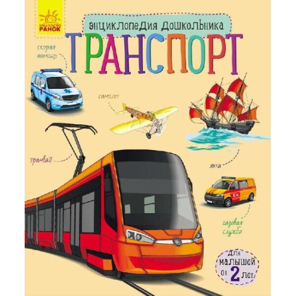 

Энциклопедия дошкольника "Транспорт" RANOK (УКР) арт. С614007У