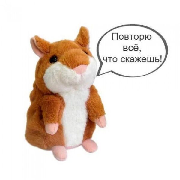 

Игрушка хомяк повторюшка Говорящий хомяк Коричневый