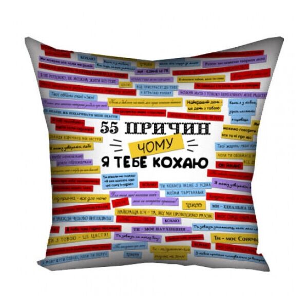 

Подушка 55 причин чому я тебе кохаю 40х40 см FO. 52375