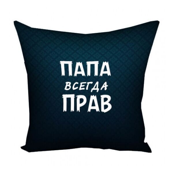 

Подушка Папа всегда прав FO. 52395
