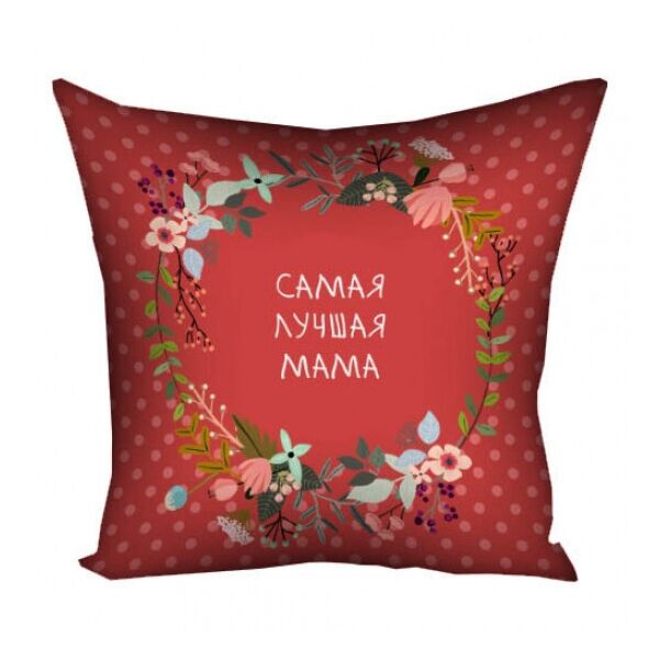 

Подушка Самая лучшая мама 40х40 см FO. 52398