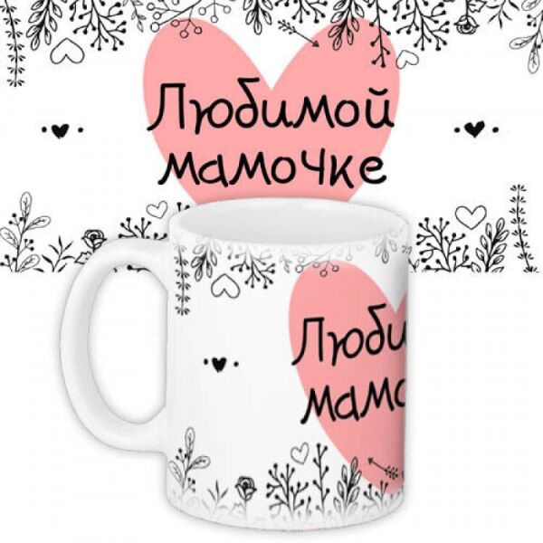 

Чашка любимой мамочке FO. 52352