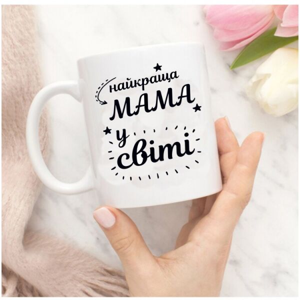 

Кружка Найкраща мама у світі FO. 52329