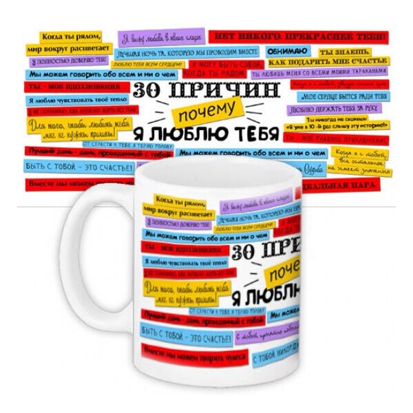 

Чашка 30 причин почему я тебя люблю FO. 52343