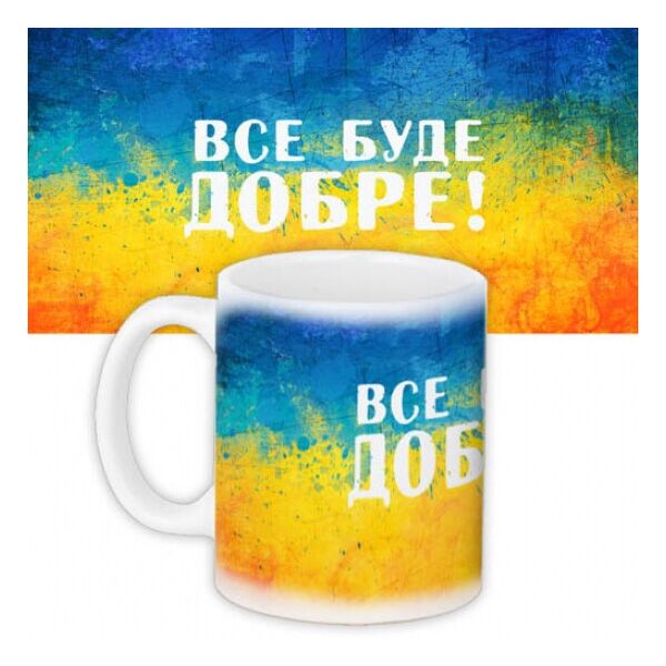 

Кружка сувенир Все буде добре FO. 52336