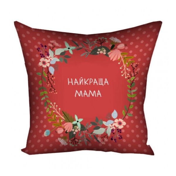 

Подушка Найкраща мама 40х40 см FO. 52392