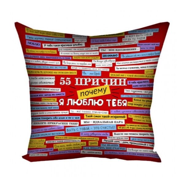

Подушка 55 причин почему я тебя люблю 40x40 FO. 52374