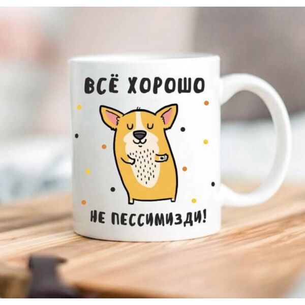 

Кружка Всё хорошо не пессимизди FO. 52317