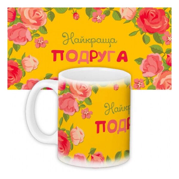 

Чашка Найкраща подруга FO. 52356