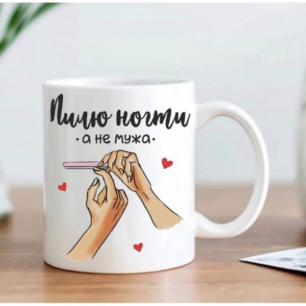 

Кружка Пилю ногти, а не мужа FO. 52332