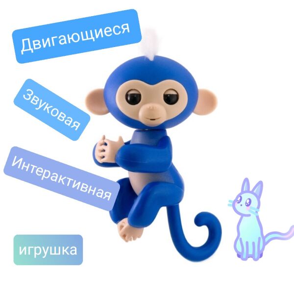 

Интерактивная игрушка обезьяна WowWee Fingerlings Baby Monkey Bella с более чем 40 звуками и анимациями, с умными датчиками, реагируя на любой звук, движение, для детей от 5 лет Синяя (2737)